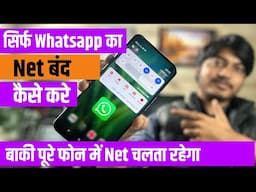 😍 Sirf WhatsApp ka net off kaise kare | Only WhatsApp ka net kaise band kare | Off Net Only WhatsApp