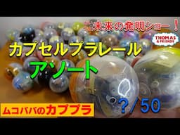 【カププラ トーマス】おいでよ！未来の発明ショー！編 全17種 アソ―ト率調べ  2021年3月発売 カプセルプラレール Thomas&Friends CapsuleToys