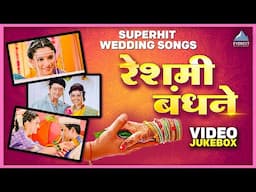 रेशीम बंधने Reshim Bandhane Marathi Video Jukebox - Wedding Special Jukebox - Romantic Songs Jukebox