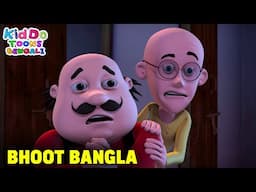 ভূতের বাংলো | Bhoot Bangla | Motu Patlu Funny Ep | Comedy Cartoon | Kiddo Toons Bengali