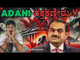 ಅದಾನಿ ಮುಳುಗುತ್ತಾ?Adani Investors ಕಥೆ ಏನು! Save your Money|ಕನ್ನಡ |Ashish Saradka