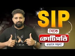 Mutual Fund SIP Investment SECRETS! SIP vs LUMPSUM | Step-up SIP | Investment Ideas in Bengali