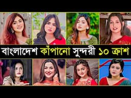 রাতারাতি ভাইরাল হওয়া ১০জন ক্রাশ কুইন | Dhola Bilai | Arohi Mim | Dipity | Top 10 Tiktok Viral Crsuh