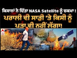 NASA ਦੇ ਸੈਟੇਲਾਈਟਾਂ ਨੂੰ 'ਬੇਵਕੂਫ' ਬਣਾਕੇ ਸਾੜੀ ਪਰਾਲੀ, ਪ੍ਰਸ਼ਾਸਨ ਨੇ ਕਿਸਾਨਾਂ ਨੂੰ ਦੱਸੀ 'ਸਕੀਮ', ਖੁੱਲਿਆ ਰਾਜ਼ !