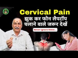 Cervical Pain के लिए घरेलु रामबाण उपाय, दर्द होगा दूर | Osteoporosis | Sciatica | Arthritis Pain