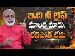 ఇది నీ లైఫ్ మారితే మారు లేకపోతే లేదు | Life motivation | Change Your Life | Akella Raghavendra |