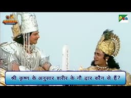 श्री कृष्ण के अनुसार शरीर के नौ द्वार कौन से हैं? | Mahabharat (महाभारत) Scene| BR Chopra| PenBhakti