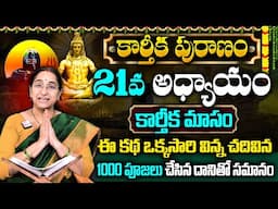 Ramaa Raavi కార్తీకపురాణం 21వ రోజు కథ || New Karthika Puranam 2024 Day 21 || SumanTV Women