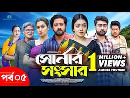 Shonar Shongshar | সোনার সংসার | Episode - 05 | Asraf Supto | Athena Adhikary | Afjal Sujon | Nafisa