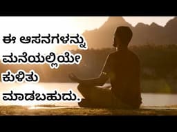 basic yoga asanas that can be done by sitting 🧘| Yoga Asanas | @ayushmanyoga8896