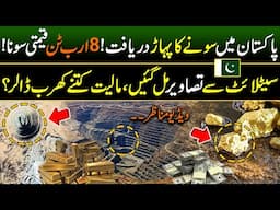 100+ Billion Dollars For Pakistan ! World's Biggest Gold & Copper Mines Discover in Balochistan