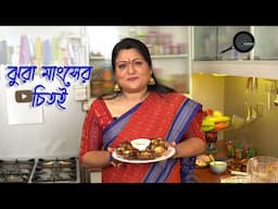 Alpana's Cooking: Jhura Mangsher Chitoi | আলপনা'র রান্নাঃ ঝুরা মাংশের চিতই