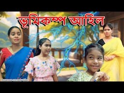 Earthquake  Ahil | Assamese comedy  video | Assamese  funny video