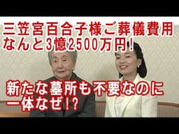 #三笠宮家 3億2500万円の葬儀費用はいくら何でも高すぎ！？