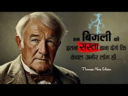 थॉमस अल्वा एडीसन के 121 प्रेरणादायक विचार | 121 Inspiring Quotes By Thomas Alva Edison | 11.ai