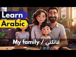 Learn Standard Arabic through Stories | My family عَائلَتي