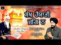 Sheikh Hayaati Jag Na  - Bhai Rajinder Singh Ji Jaap - Shabad Gurbani kirtan 2024 - Sukhmani Records