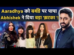 Aishwarya और Abhishek की बेटी Aaradhya का birthday रहा फीका, दादा Amitabh ने की ऐसी हरकत !