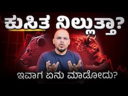 ನಿಲ್ಲದ Share Market ಕುಸಿತ!: Stock market Crashed by 10%, Should You Sell, Hold, or Buy More?