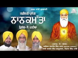 Kavishar Lakhmir Singh Mast - ਨਾਨਕਮੱਤਾ | Nanakmatta | Shabad Gurbani Kirtan | Sarab Sanjhi Gurbani