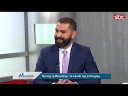 Marketing in Practice SBC TV S05 Ε116 Ηγέτης ή Μάνατζερ; Το κλειδί της επιτυχίας!