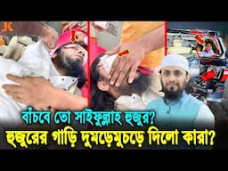 ইন্নালিল্লাহ! পেছন থেকে যেভাবে সাইফুল্লাহ হুজুরের গাড়ি দুমড়েমুচড়ে দিলো ট্রাক, এখন কেমন আছে তিনি?