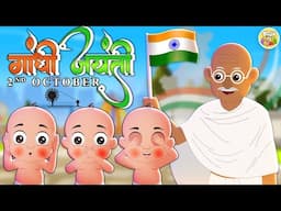 Gandhi Jayanti Rhyme | Gandhi's Message for Kids Made FUN and EASY!