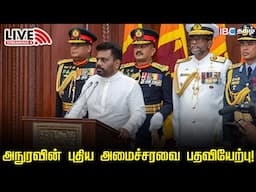 🔴LIVE: அநுரவின் புதிய அமைச்சரவை பதவியேற்பு! | Srilanka | Anura Kumara Dissanayake | IBC Tamil