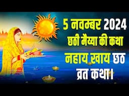 Chhath Puja Vrat Katha 2024 | छठ पूजा सम्पूर्ण व्रत कथा | Chhath Ki Kahani | Chhath Vrat Ki Kahani