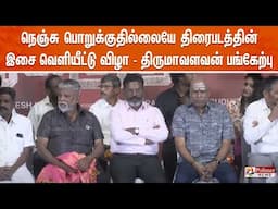 🔴LIVE: நெஞ்சு பொறுக்குதில்லையே திரைபடத்தின் இசை வெளியீட்டு விழா -  திருமாவளவன் பங்கேற்பு