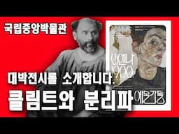 (2024 국립중앙박물관 특별전) 클림트와 비엔나 분리파 1편: 비엔나 분리파는 누구인가 10분만에 싹 다 알려드림