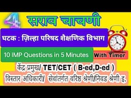 #केंद्र_प्रमुख / #TET #CET #सेवांतर्गत वरिष्ठ / #निवड श्रेणी #प्रशिक्षण इ.स्पर्धा परीक्षा सराव चाचणी