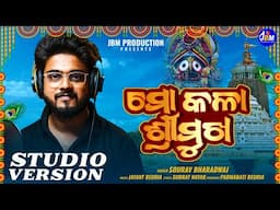 Mo Kala Shree mukha!!New Jagannatha Bhajan!!New Odia Jagannath Sad Bhajan Song!!Sourav Bharadwaj