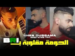 Cheb Oussama Fet Ilyas Tnt 2024 Homa Mgloba ヅ الحومة مقلوبة