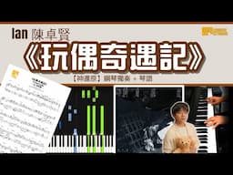 《玩偶奇遇記》 Ian 陳卓賢 【神還原】 鋼琴 獨奏 琴譜 | Piano Cover + Sheet + Tutorial