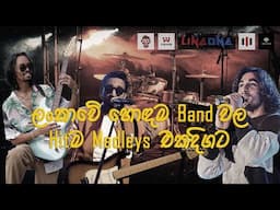 Top Sri Lankan Bands Medleys (Live Performances) | Best Acoustic Nonstop Collection | Live Covers