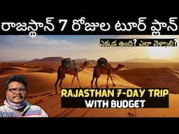 Rajasthan full tour plan in telugu | Rajasthan tourist places | Rajasthan 7-Day trip | Rajasthan