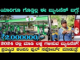 2025 High Profitable Business Ideas In Kannada | ನೀವೇ ಮೊದಲು ಮಾಡಿ | ತಿಂಗಳಿಗೆ ಲಕ್ಷದಲ್ಲಿ ಸಂಪಾದನೆ