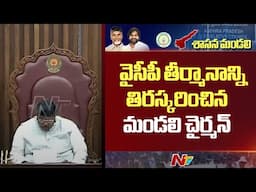 వైసీపీ తీర్మానాన్ని తిరస్కరించిన మండలి చైర్మన్ | AP Legislative Council | Ntv