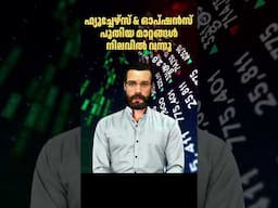 ഫ്യൂച്ചേഴ്സ് & ഓപ്ഷൻസ് പുതിയ മാറ്റങ്ങൾ നിലവിൽ വന്നു