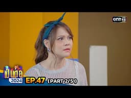 เป็นต่อ 2024 | Ep.47 (2/5) | 21 พ.ย. 67 | one31