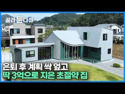 인생 2막! 은퇴 후 퇴직금과 연금 싹 다 모아 지은 초 절약 패시브 하우스｜블라인드 필요없는 저예산 패시브 하우스｜인테리어｜집 짓기｜단독주택｜건축탐구 집｜#골라듄다큐