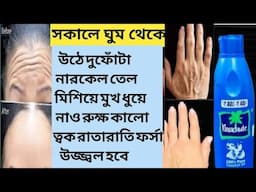 রাতে ঘুমানোর সময় নারকেল তেলে দুফোঁটা মিশিয়ে ত্বক ফর্সা টানটান মসৃন হবে/Coconutoil use and benefits