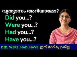 കഴിഞ്ഞ കാര്യങ്ങൾ ഇംഗ്ലിഷിൽ ചോദിക്കാം | Basic English Grammar | Spoken English in Malayalam | Ln-218