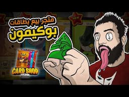 فتحت محل بيع بطاقات الخاص بي | tcg card shop simulator