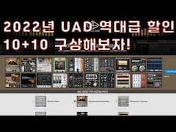 2022년 UAD 블랙 프라이데이 쇼핑