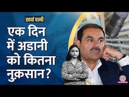 Gautam Adani पर रिश्वतखोरी का आरोप, मिनटों में अरबों स्वाहा! |Adani Shares|Kharcha Pani Ep 967