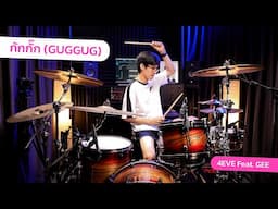 กักกั๊ก (GUGGUG) - 4EVE Feat. GEE | Drum cover | Beammusic