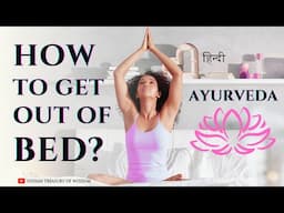 Best Way to Get Out of Bed | Ayurvedic Morning Routine (Hindi) | ITW |