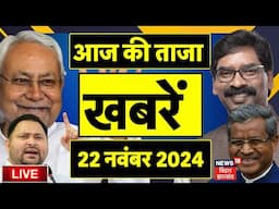 Aaj Ki Taaja Khabar LIVE | आज की बड़ी खबरें | Jharkhand Election Result 2024 LIVE |Bihar By Election